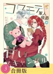 コワモテ軍人侯爵の甘いスキャンダル raw 第01-03巻 [Kowamote Gunjin koshaku no amai scandal vol 01-03]