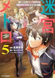 迷宮メトロ ～目覚めたら最強職だったのでシマリスを連れて新世界を歩く～ raw 第01-05巻 [Meikyu Metro Mezametara Saikyo Shokudattanode Shima Risu Wo Tsurete Shinsekai Wo Aruku vol 01-05]