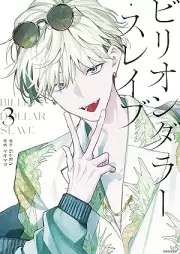 ビリオンダラー・スレイブ raw 第01-03巻 [Billion Dollar Slave vol 01-03]