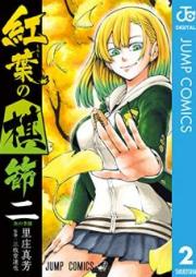 紅葉の棋節 raw 第01-02巻 [Momiji no Kisetsu vol 01-02]