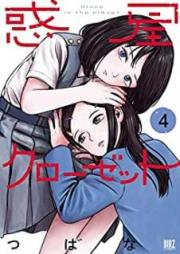惑星クローゼット raw 第01-04巻 [Wakusei kurozetto vol 01-04]