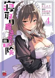 寝取り魔法使いの冒険 raw 第01-04巻 [Netori Mahoutsukai no Bouken vol 01-04]