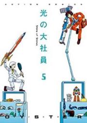 光の大社員 raw 第01-05巻 [Hikari no Daishain vol 01-05]