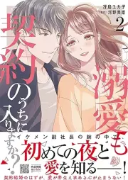 溺愛も契約のうちに入りますか？～副社長の甘やかな豹変～ raw 第01-02巻 [Dekiai mo keiyaku no uchi ni hairimasuka fukushacho no amayaka na hyohen vol 01-02]