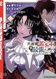不遇職【鑑定士】が実は最強だった ～奈落で鍛えた最強の【神眼】で無双する～ raw 第01-15巻 [Fugushoku Kanteishi ga Jitsu wa Saikyo Datta Naraku de Kitaeta Saikyo no Shingan de Muso Suru vol 01-15]