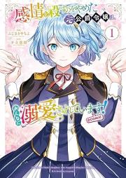 感情を殺すのをやめた元公爵令嬢は、みんなに溺愛されています! raw 第01巻 [Kanjo o korosu no yameta moto koshaku reijo wa minna ni dekiai sarete imasu vol 01]