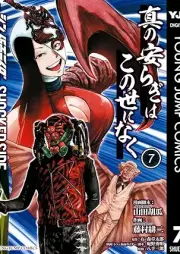 真の安らぎはこの世になく -シン・仮面ライダー SHOCKER SIDE- raw 第01-07巻 [Shin no yasuragi wa konoyo ni naku Shin kamen raida shokka saido vol 01-07]