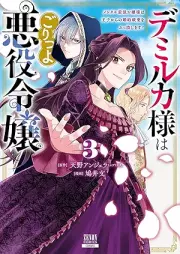 デミルカ様はごりつよ悪役令嬢 メンタル最強お嬢様は王子からの婚約破棄をぶっ潰します！ raw 第01-03巻 [Demi-ruka Sama Ha Goritsu Yo Akuyaku Reijo Mental Saikyo Ojosama Ha Oji Kara No Konyaku Haki Wo Buttsubushimasu! vol 01-03]