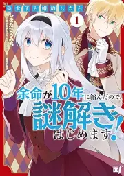 皇太子と婚約したら余命が10年に縮んだので、謎解きはじめます！ raw 第01巻 [Kotaishi to kon’yaku shitara yomei ga junen ni chijinda node nazotoki hajimemasu vol 01]