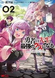 勇者の先生、最強のクズになる。 raw 第01-02巻 [Yusha No Sensei Saikyo No Kuzu Ni Naru vol 01-02]
