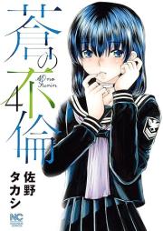 蒼の不倫 raw 第01-04巻 [Ao no furin vol 01-04]
