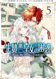 生贄raw 第二皇女の困惑 ～人質の姫君、敵国で知の才媛として大歓迎を受ける～ raw 第01-05巻 [Ikenie daini ojo no konwaku hitojichi no himegimi tekikoku de chi no saien to shite daikangei o ukeru vol 01-05]