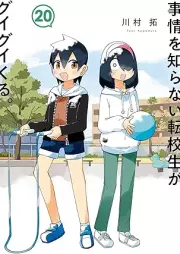 事情を知らない転校生がグイグイくる。 raw 第01-20巻 [Jijo o Shiranai Tenkosei ga Guiguikuru vol 01-20]