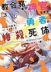 教会務めの神官ですが、勇者の惨殺死体転送されてくるの勘弁して欲しいです raw 第01-04巻 [Kyokai Tsutome no Shinkan Desuga Yusha no Zansatsu Shitai Tensosaretekuru no Kanbenshite Hoshii Desu vol 01-04]