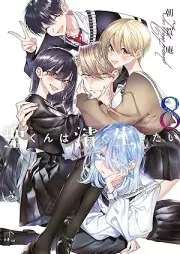 聖くんは清く生きたい raw 第01-08巻 [Hijiri Kun Ha Kiyoku Ikitai vol 01-08]