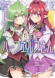 惚れ症のハーフエルフさん THE COMIC raw 第01-03巻 [Horesho no Hafu Erufusan vol 01-03]