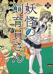 妖怪の飼育員さん raw 第01-14巻 [Yokai no Shikuinsan vol 01-14]