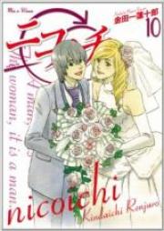 ニコイチ raw 第01-10巻 [Nicoichi vol 01-10]