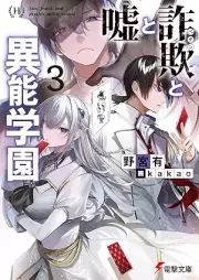 [Novel] 嘘と詐欺と異能学園 raw 第01-03巻[Uso to Peten to ino Gakuen vol 01-03]
