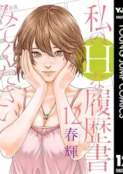 私のHな履歴書みてください raw 第01-12巻 [Watakushi no Eichi na Rirekisho Mite Kudasai vol 01-12]