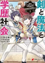 剣と魔法と学歴社会 raw 第01-02巻 [Ken to maho to gakureki shakai vol 01-02]
