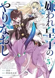 嫌われ皇子のやりなおし raw 第01-05巻 [Kiraware oji no yarinaoshi vol 01-05]