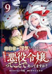 婚約者が浮気しているようなんですけど raw 第01-09巻 [Kon’yakusha ga uwaki shite iru yo nandesu kedo vol 01-09]