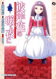 彼岸花の咲く夜に raw 第01-06巻 [Higanbana no Saku Yoru ni vol 01-06]