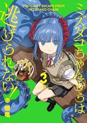 ミズダコちゃんからは逃げられない！ raw 第01-03巻 [Mi Zudako Chan Kara Ha Nigerarenai! vol 01-03]