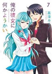 俺の彼女に何かようかい raw 第01-07巻 [Ore no Kanojo ni Nani ka Youkai vol 01-07]