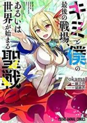 キミと僕の最後の戦場、あるいは世界が始まる聖戦 raw 第01-07巻 [Kimi to Boku no Saigo no Senjo Aruiwa Sekai ga Hajimaru Seisen vol 01-07]