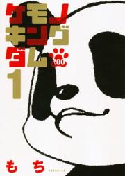 ケモノキングダムZOO raw 第01-02巻 [Kemono Kingudamu zoo vol 01-02]