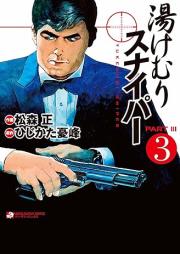 湯けむりスナイパー PARTⅢ raw 第01-03巻 [Yukemuri Sniper Part III vol 01-03]