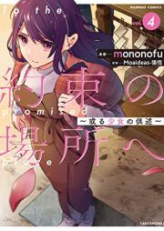 約束の場所へ ～或る少女の供述～ raw 第01-04巻 [Yakusoku No Basho He Aruru Shojo No Kyojutsu vol 01-04]