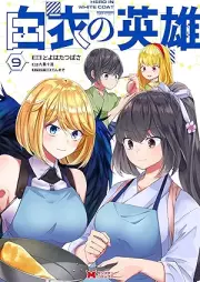 白衣の英雄 raw 第01-09巻 [Hakui no Eiyuu vol 01-09]