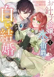 お針子令嬢と氷の伯爵の白い結婚 raw 第01巻 [Ohariko reijo to kori no hakushaku no shiroi kekkon vol 01]