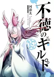 不徳のギルド raw 第01-15巻 [Futoku no Guild vol 01-15]