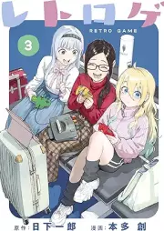 レトロゲ raw 第01-03巻 [Retoroge vol 01-03]