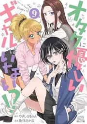 オタクに優しいギャルはいない！？ raw 第01-09巻 [Otaku Ni Yasashi Gal Hainai!? vol 01-09]
