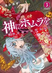神にホムラを ―最終定理の証明方法― raw 第01-03巻 [Kami Ni Ho Mura Wo Saishu Teiri No Shomei Hoho vol 01-03]