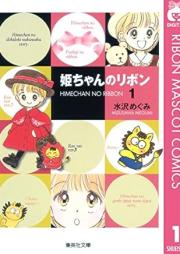 姫ちゃんのリボン raw 第01-10巻 [Himechan no ribon vol 01-10]