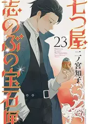 七つ屋志のぶの宝石匣 raw 第01-23巻 [Nanatsuya Shinobu no Housekibako vol 01-23]