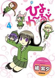 ひよわーるど raw 第01-04巻 [Hiyo world vol 01-04]