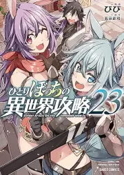 ひとりぼっちの異世界攻略 raw 第01-23巻 [Hitoribocchi no Isekai Koryaku vol 01-23]
