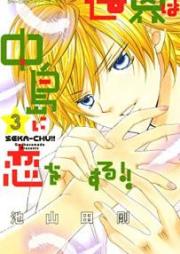 世界は中島に恋をする!! raw 第01-05巻 [Sekai wa Nakajima ni Koi o Suru vol 01-05]