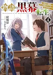 [Novel] 物語の黒幕に転生して raw 第01-04巻 [Monogatari no kuromaku ni tensei shite vol 01-04]