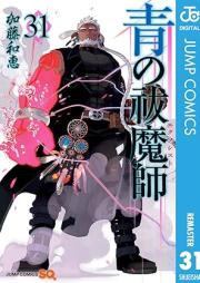 青の祓魔師 raw 第01-32巻+カラー版 raw 第01-02巻 [Ao no Futsumashi vol 01-32]