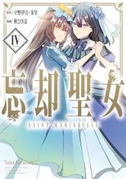 忘却聖女 raw 第01-04巻 [Bokyaku Seijo vol 01-04]