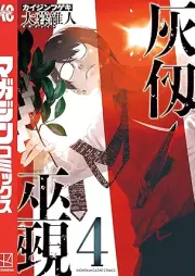 灰仭巫覡 raw 第01-04巻 [Kaijin fugeki vol 01-04]