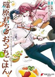 篠原君ちのおうちごはん！raw 第01巻 [Shinohara Kun Chi No Ochigo Han! vol 01]